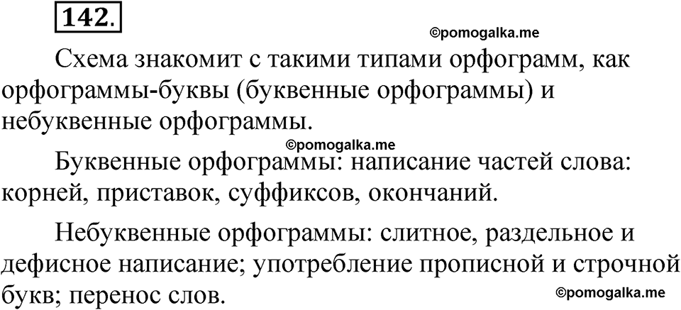 часть 1 страница 80 упражнение 142 русский язык 5 класс Рыбченкова учебник 2023 год
