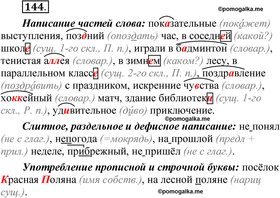 часть 1 страница 81 упражнение 144 русский язык 5 класс Рыбченкова учебник 2023 год