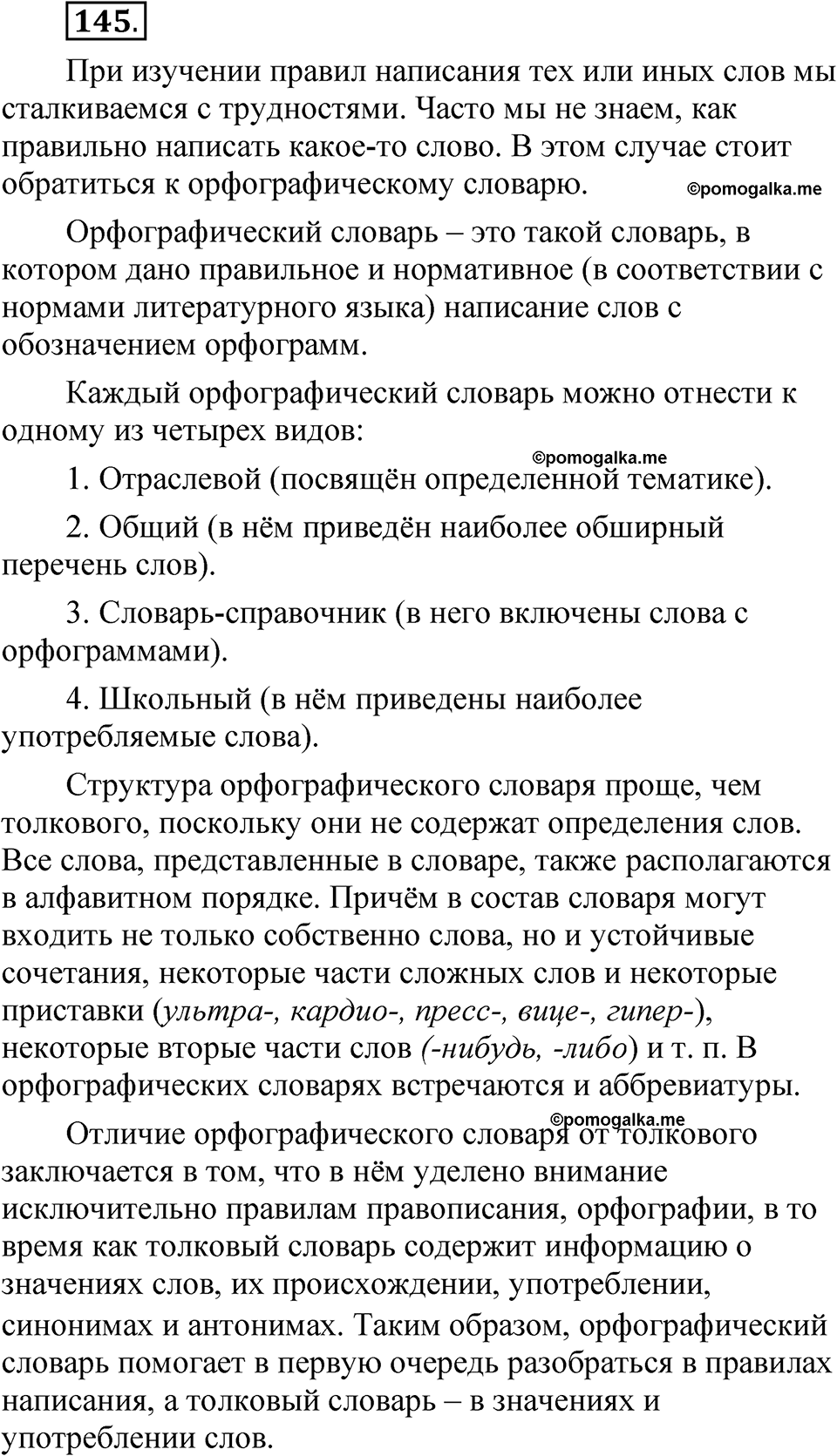 часть 1 страница 81 упражнение 145 русский язык 5 класс Рыбченкова учебник 2023 год
