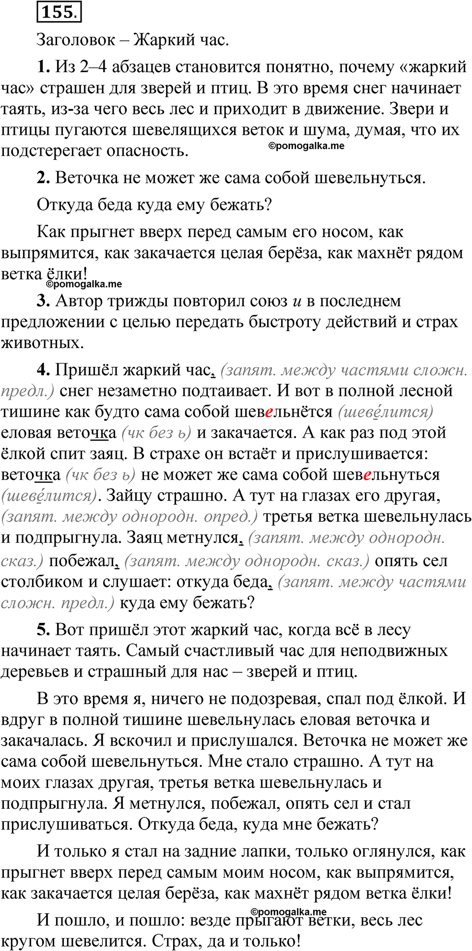часть 1 страница 84 упражнение 155 русский язык 5 класс Рыбченкова учебник 2023 год