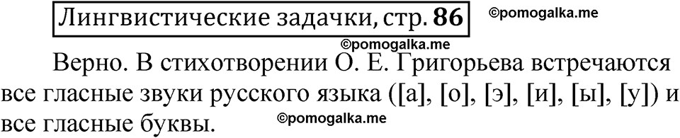 часть 1 страница 86 Лингвистические задачки русский язык 5 класс Рыбченкова учебник 2023 год