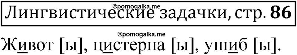 часть 1 страница 86 Лингвистические задачки русский язык 5 класс Рыбченкова учебник 2023 год