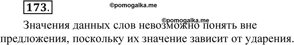 часть 1 страница 92 упражнение 173 русский язык 5 класс Рыбченкова учебник 2023 год