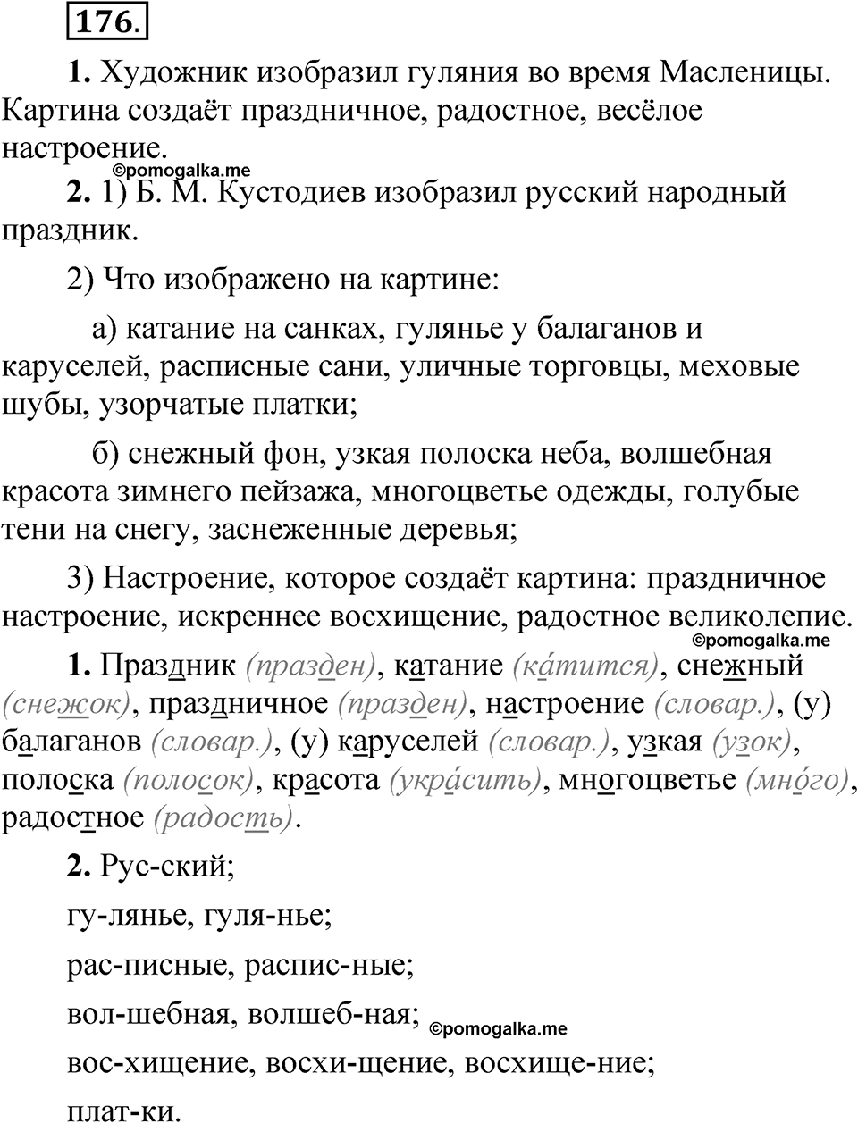 часть 1 страница 93 упражнение 176 русский язык 5 класс Рыбченкова учебник 2023 год