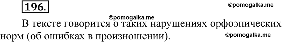 часть 1 страница 100 упражнение 196 русский язык 5 класс Рыбченкова учебник 2023 год