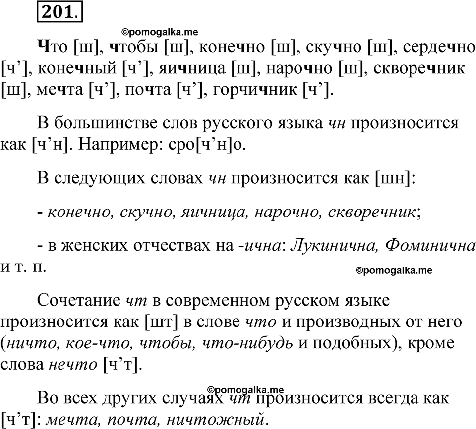 часть 1 страница 102 упражнение 201 русский язык 5 класс Рыбченкова учебник 2023 год