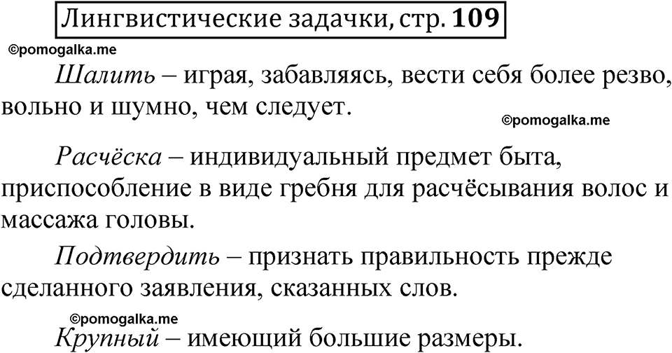 часть 1 страница 109 Лингвистические задачки русский язык 5 класс Рыбченкова учебник 2023 год