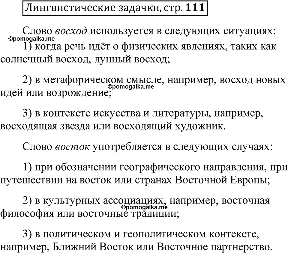 часть 1 страница 111 Лингвистические задачки русский язык 5 класс Рыбченкова учебник 2023 год