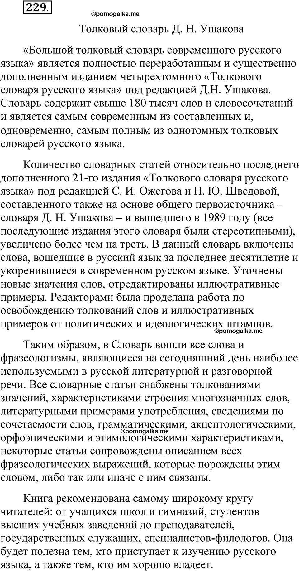 часть 1 страница 115 упражнение 229 русский язык 5 класс Рыбченкова учебник 2023 год
