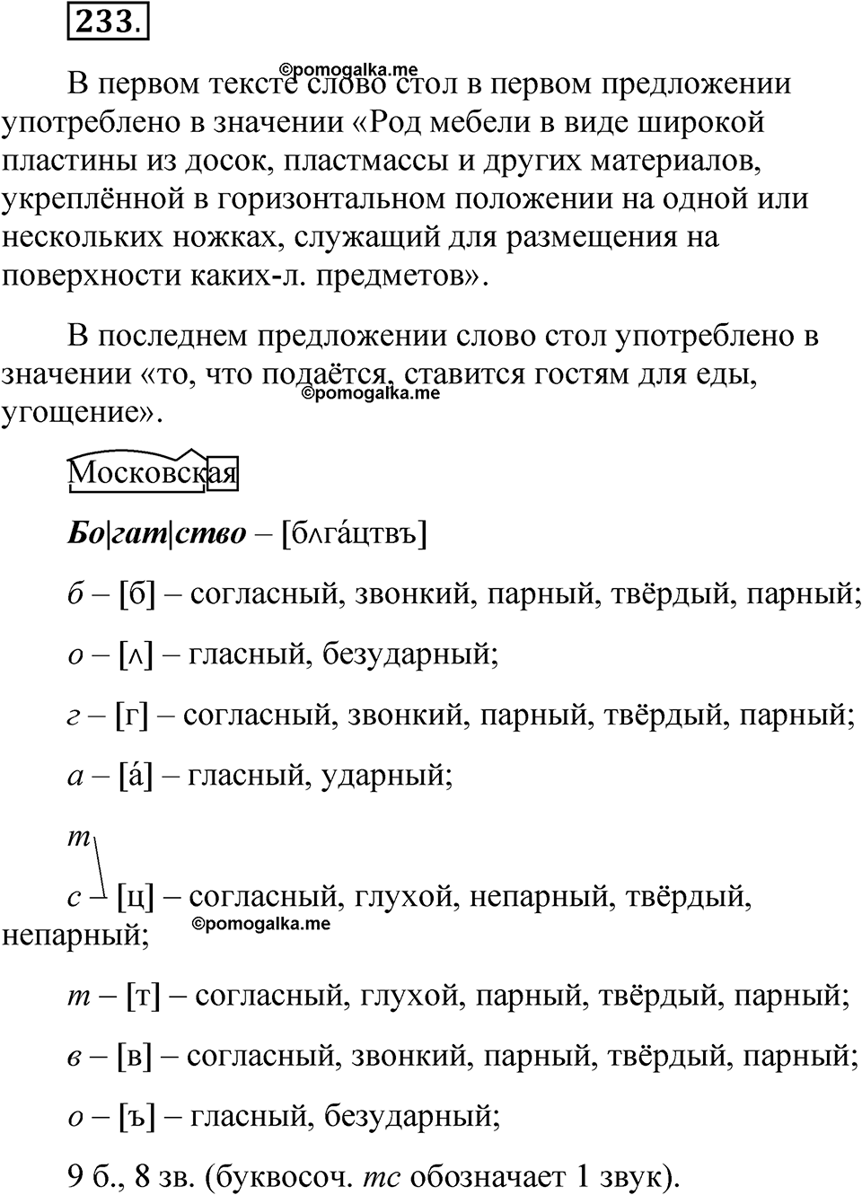 часть 1 страница 116 упражнение 233 русский язык 5 класс Рыбченкова учебник 2023 год