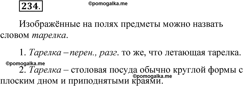 часть 1 страница 116 упражнение 234 русский язык 5 класс Рыбченкова учебник 2023 год