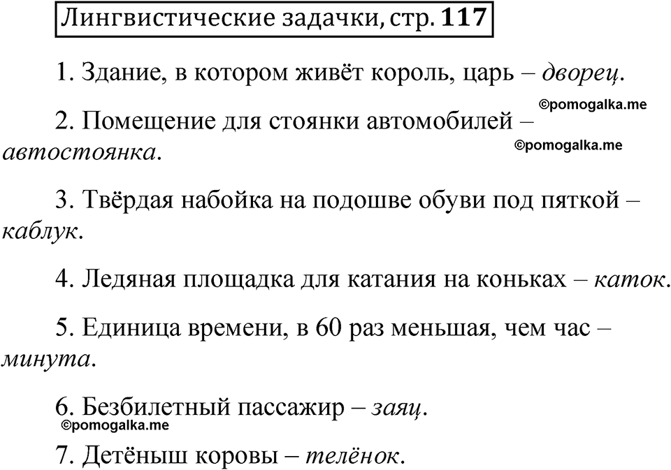часть 1 страница 117 Лингвистические задачки русский язык 5 класс Рыбченкова учебник 2023 год