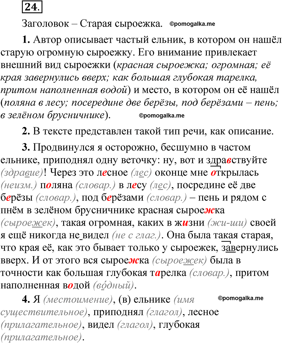 часть 1 страница 16 упражнение 24 русский язык 5 класс Рыбченкова учебник 2023 год