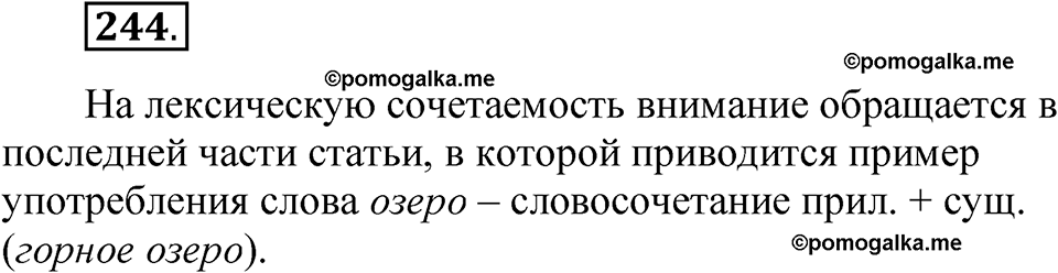 часть 1 страница 121 упражнение 244 русский язык 5 класс Рыбченкова учебник 2023 год