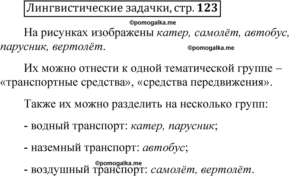 часть 1 страница 123 Лингвистические задачки русский язык 5 класс Рыбченкова учебник 2023 год