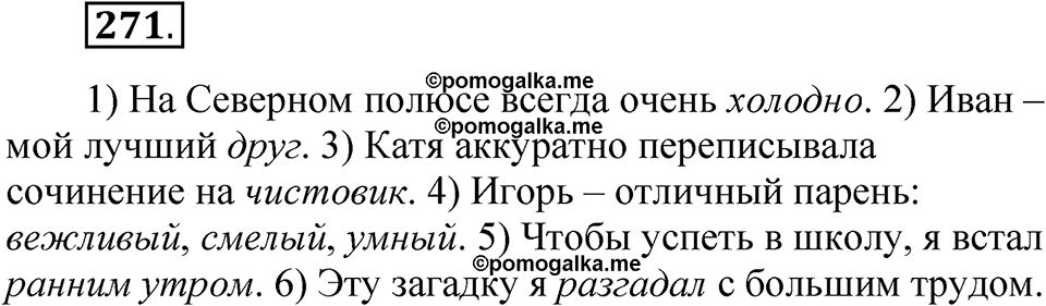 часть 1 страница 130 упражнение 271 русский язык 5 класс Рыбченкова учебник 2023 год