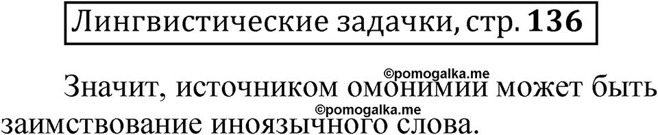 часть 1 страница 136 Лингвистические задачки русский язык 5 класс Рыбченкова учебник 2023 год