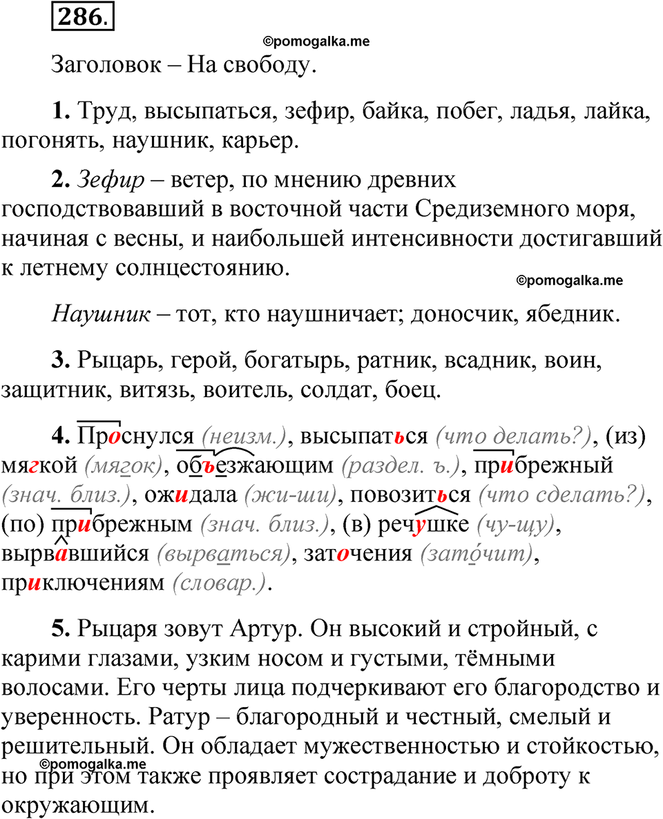 часть 1 страница 135 упражнение 286 русский язык 5 класс Рыбченкова учебник 2023 год