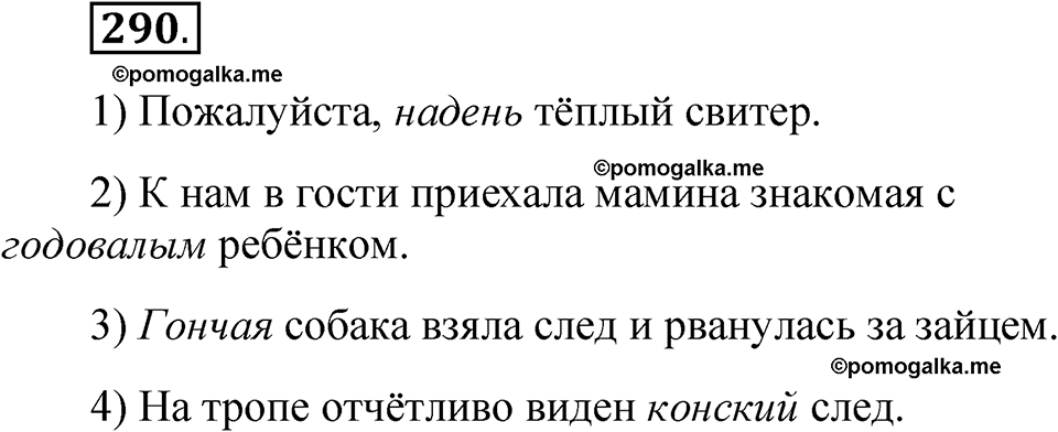 часть 1 страница 137 упражнение 290 русский язык 5 класс Рыбченкова учебник 2023 год