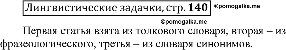 часть 1 страница 140 Лингвистические задачки русский язык 5 класс Рыбченкова учебник 2023 год