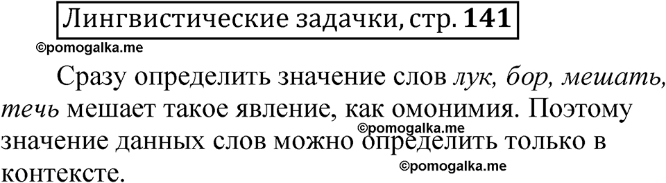 часть 1 страница 141 Лингвистические задачки русский язык 5 класс Рыбченкова учебник 2023 год
