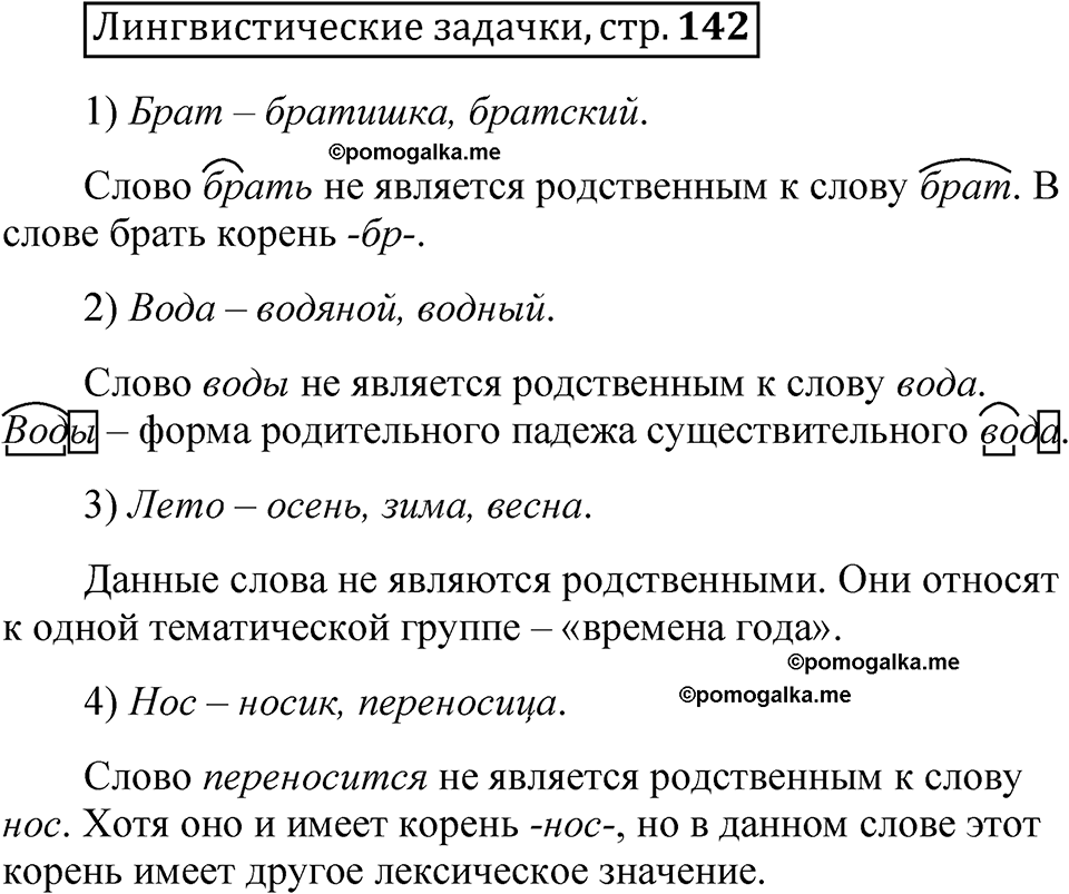 часть 1 страница 142 Лингвистические задачки русский язык 5 класс Рыбченкова учебник 2023 год