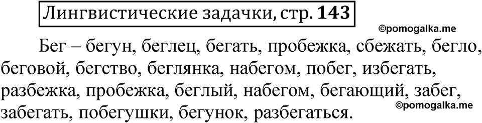 часть 1 страница 143 Лингвистические задачки русский язык 5 класс Рыбченкова учебник 2023 год