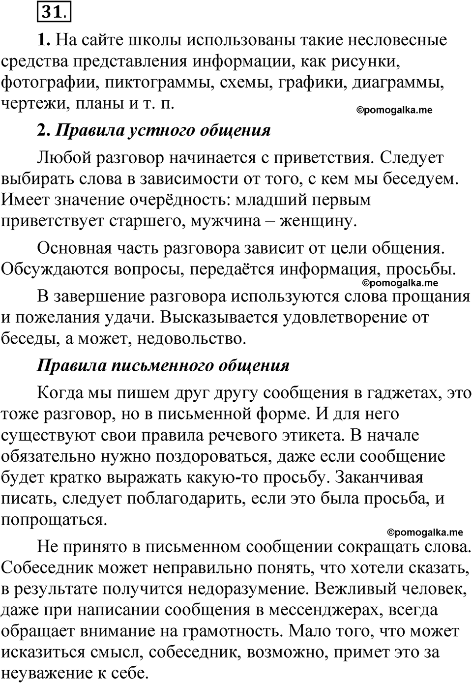 часть 1 страница 21 упражнение 31 русский язык 5 класс Рыбченкова учебник 2023 год