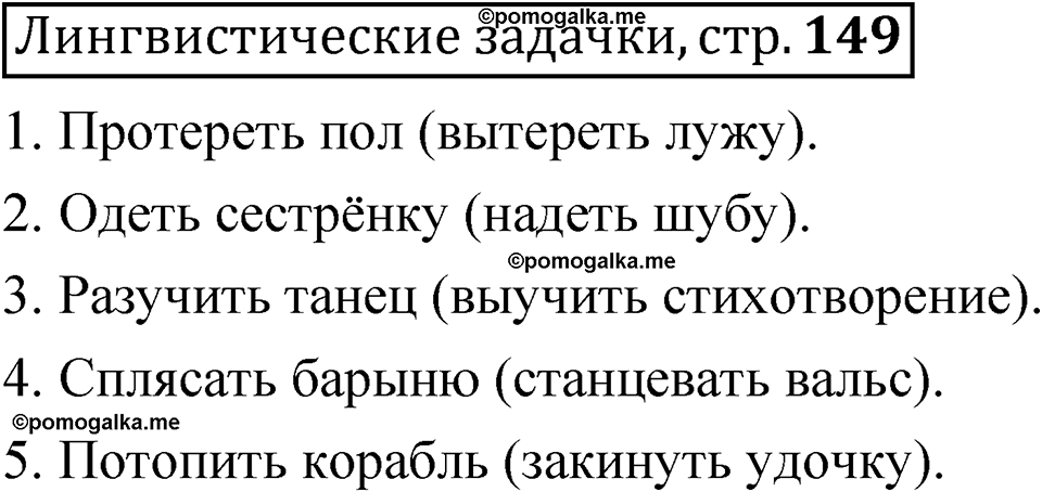 часть 1 страница 149 Лингвистические задачки русский язык 5 класс Рыбченкова учебник 2023 год