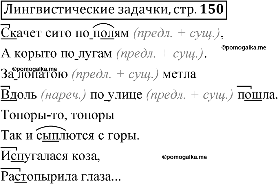 часть 1 страница 150 Лингвистические задачки русский язык 5 класс Рыбченкова учебник 2023 год