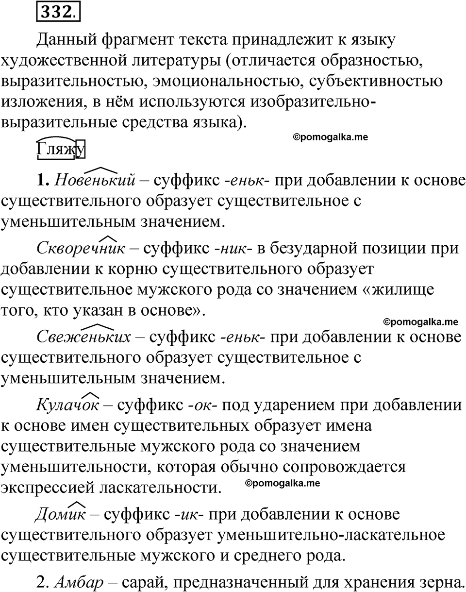 часть 1 страница 153 упражнение 332 русский язык 5 класс Рыбченкова учебник 2023 год