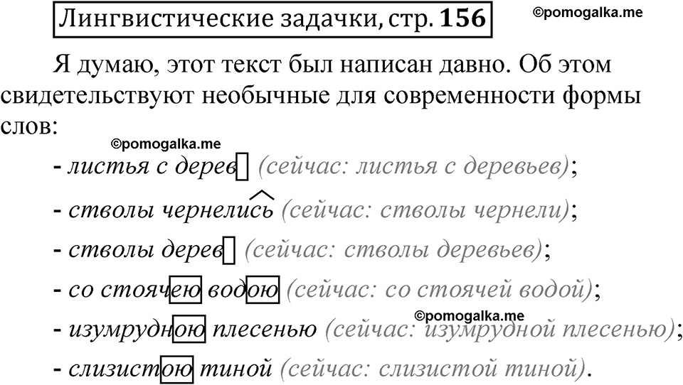 часть 1 страница 156 Лингвистические задачки русский язык 5 класс Рыбченкова учебник 2023 год