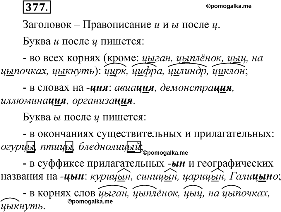 часть 1 страница 170 упражнение 377 русский язык 5 класс Рыбченкова учебник 2023 год