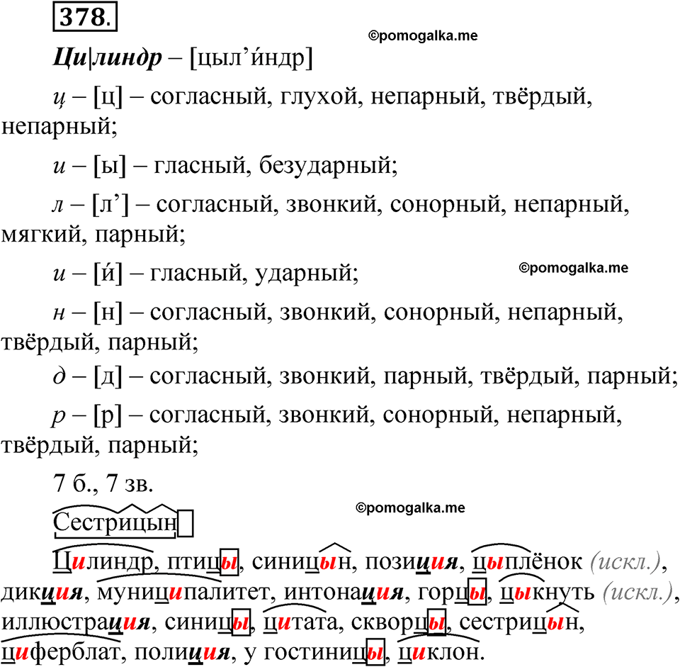 часть 1 страница 170 упражнение 378 русский язык 5 класс Рыбченкова учебник 2023 год