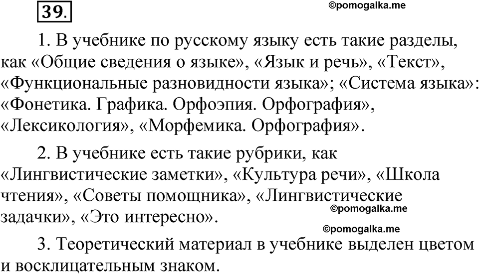 часть 1 страница 27 упражнение 39 русский язык 5 класс Рыбченкова учебник 2023 год