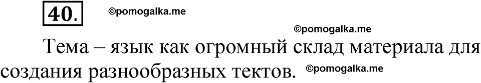 часть 1 страница 27 упражнение 40 русский язык 5 класс Рыбченкова учебник 2023 год