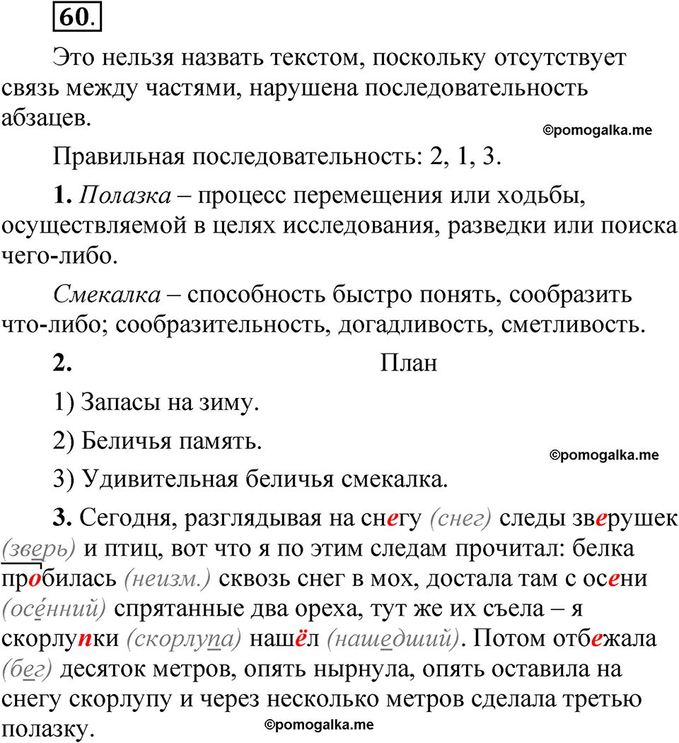 часть 1 страница 37 упражнение 60 русский язык 5 класс Рыбченкова учебник 2023 год