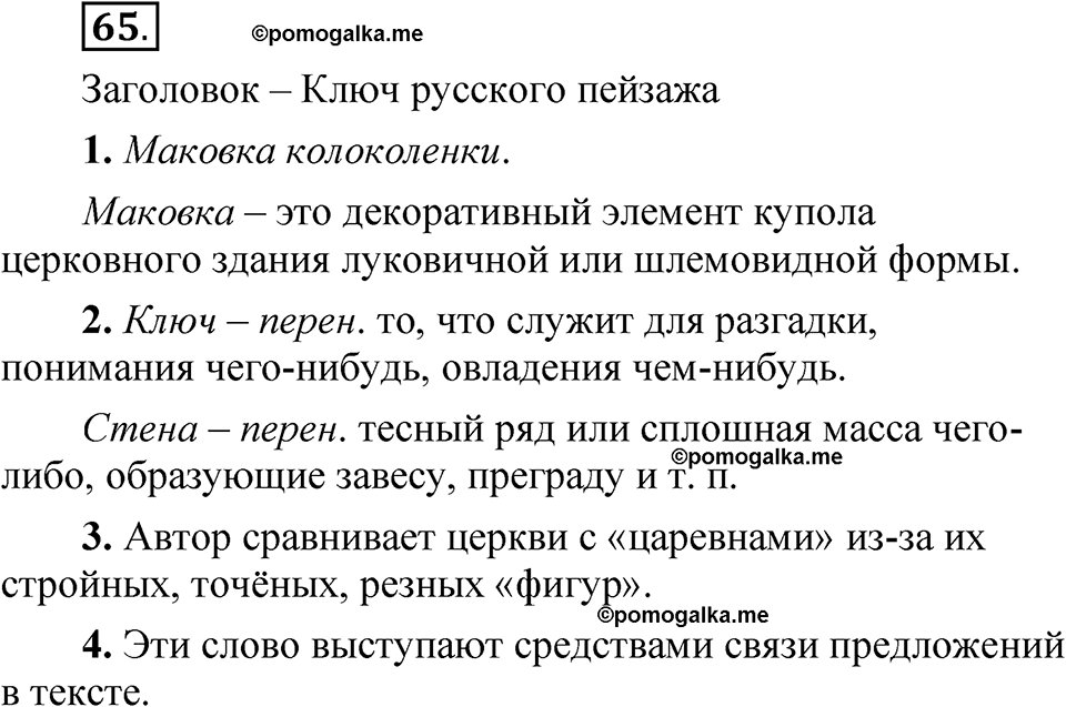 часть 1 страница 41 упражнение 65 русский язык 5 класс Рыбченкова учебник 2023 год