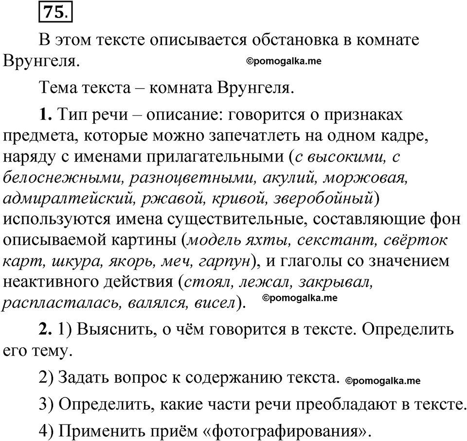 часть 1 страница 48 упражнение 75 русский язык 5 класс Рыбченкова учебник 2023 год