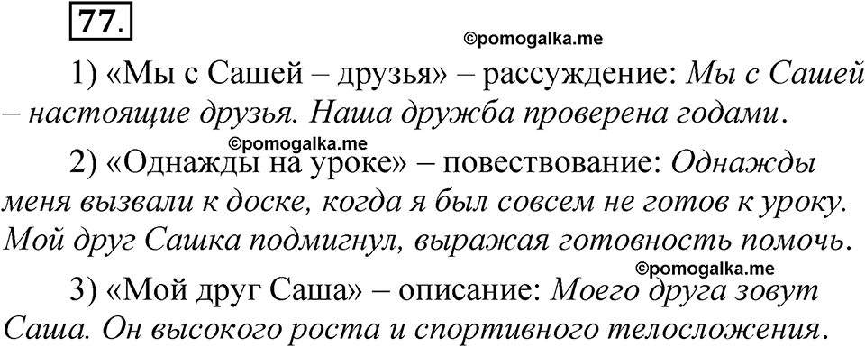 часть 1 страница 49 упражнение 77 русский язык 5 класс Рыбченкова учебник 2023 год