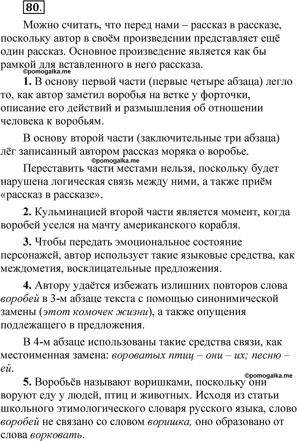часть 1 страница 50 упражнение 80 русский язык 5 класс Рыбченкова учебник 2023 год