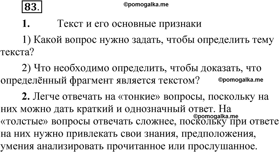 часть 1 страница 53 упражнение 83 русский язык 5 класс Рыбченкова учебник 2023 год