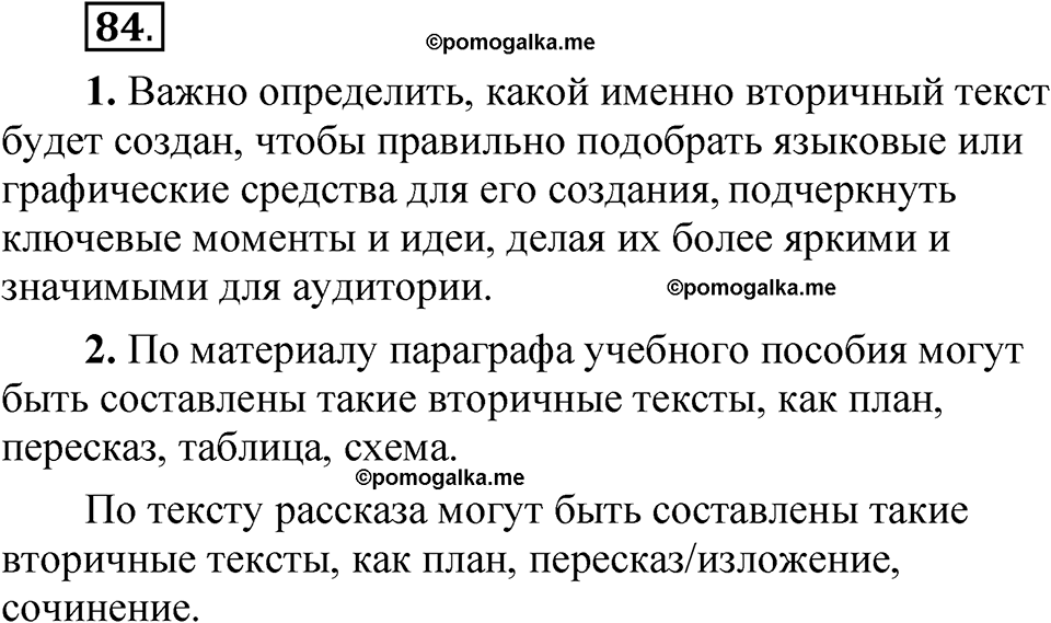часть 1 страница 54 упражнение 84 русский язык 5 класс Рыбченкова учебник 2023 год