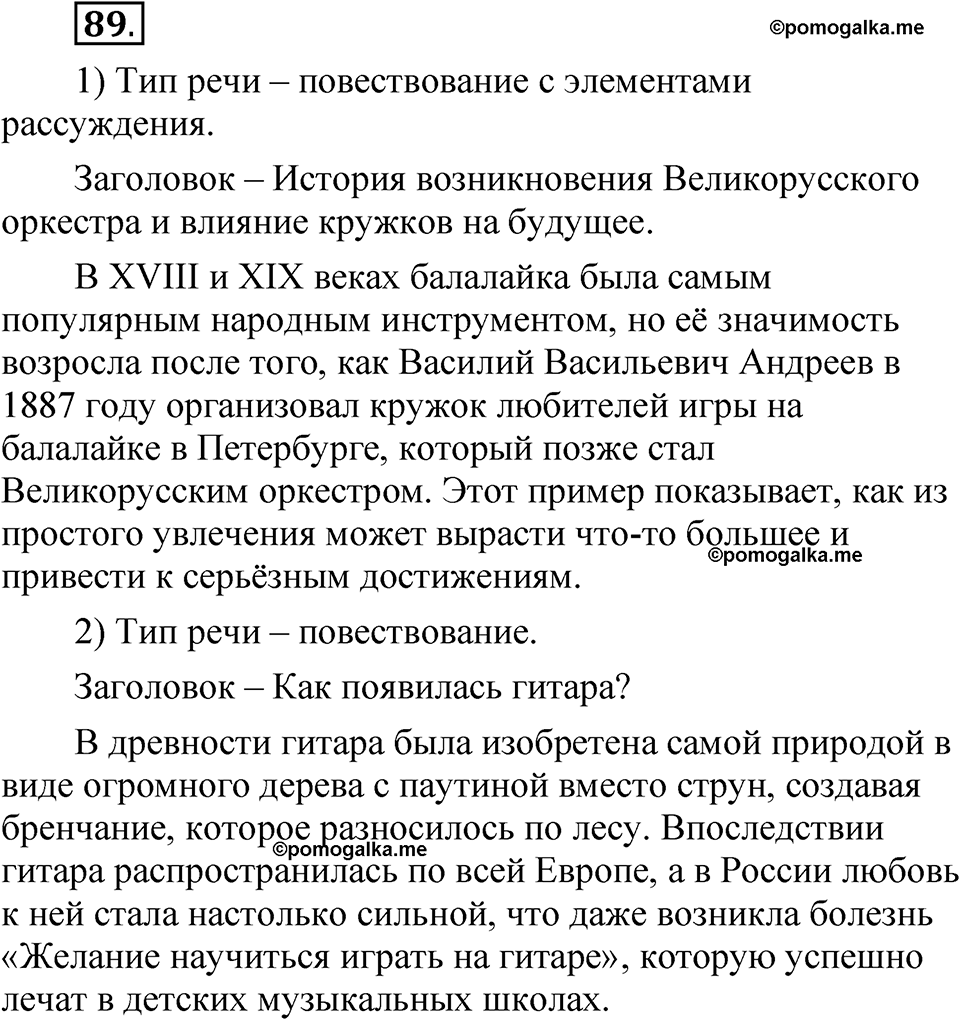часть 1 страница 58 упражнение 89 русский язык 5 класс Рыбченкова учебник 2023 год