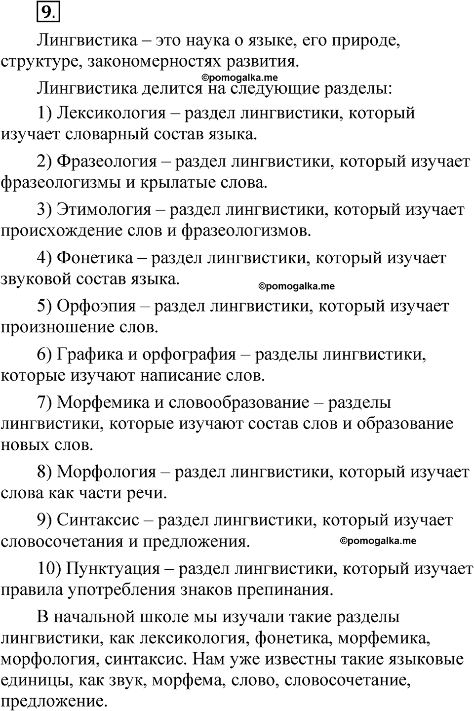часть 1 страница 11 упражнение 9 русский язык 5 класс Рыбченкова учебник 2023 год