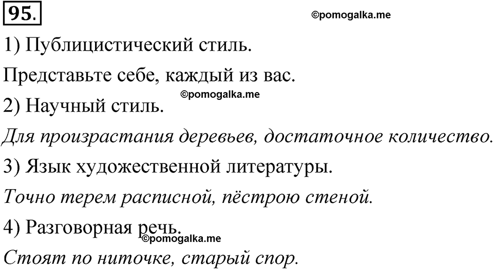 часть 1 страница 63 упражнение 95 русский язык 5 класс Рыбченкова учебник 2023 год
