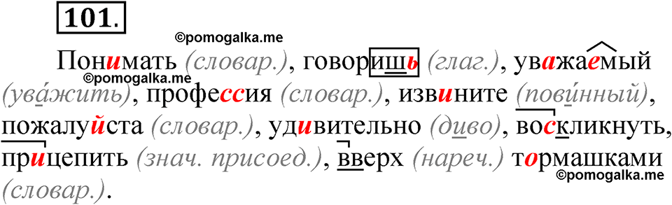 часть 2 страница 54 упражнение 101 русский язык 5 класс Рыбченкова учебник 2023 год
