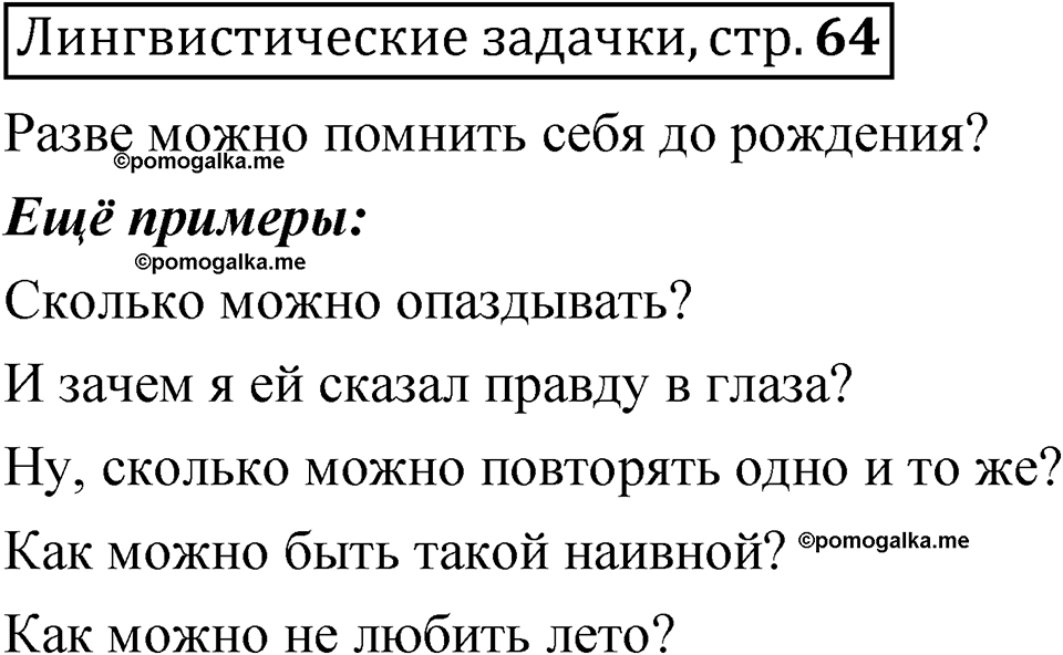 часть 2 страница 64 Лингвистические задачки русский язык 5 класс Рыбченкова учебник 2023 год