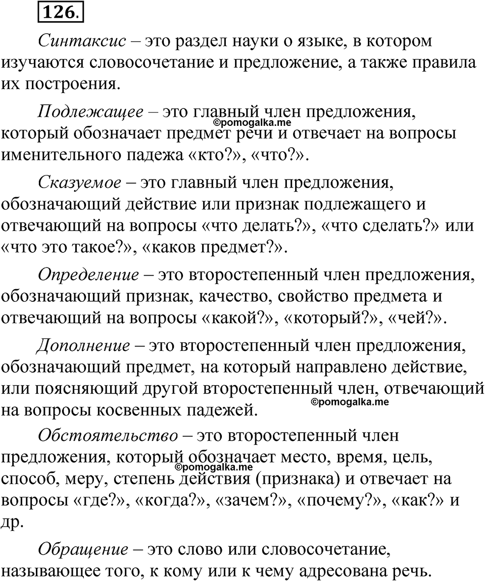 часть 2 страница 65 упражнение 126 русский язык 5 класс Рыбченкова учебник 2023 год