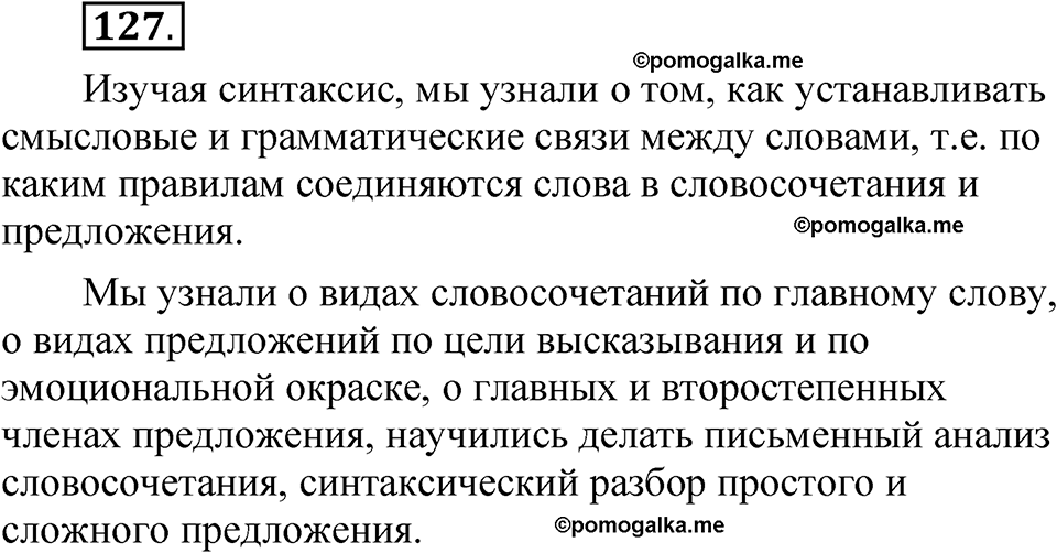 часть 2 страница 65 упражнение 127 русский язык 5 класс Рыбченкова учебник 2023 год